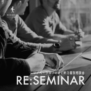リノベーションのはじめ方個別相談会