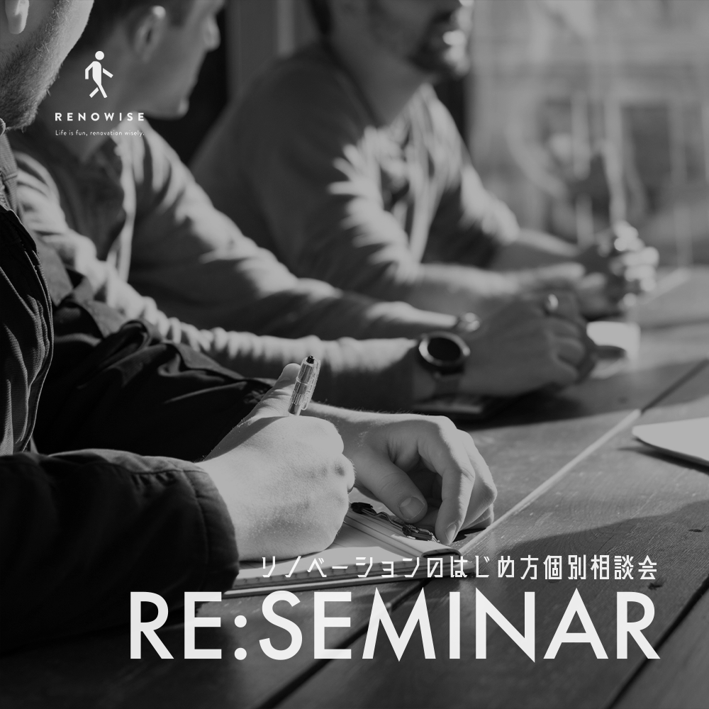 リノベーションのはじめ方個別相談会